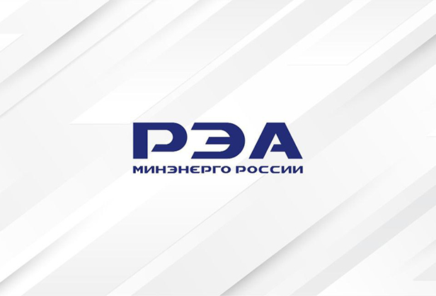 ВЭБ.РФ включил РЭА Минэнерго России в Реестр специализированных компаний