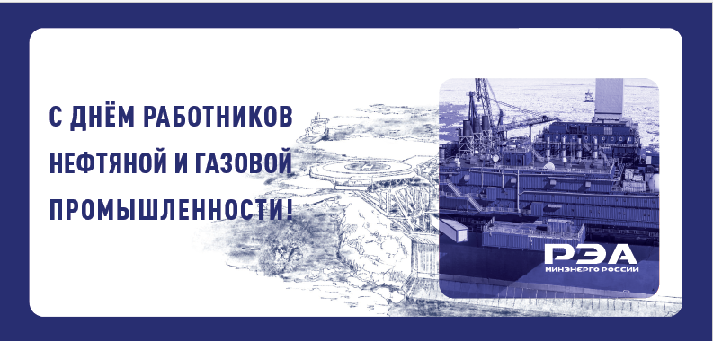 Поздравление генерального директора РЭА Минэнерго России с Днем работников нефтяной, газовой и топливной промышленности