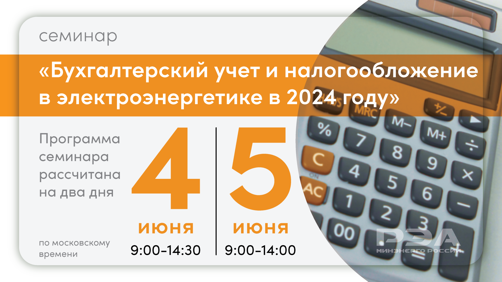 Изменения в налоговом и бухгалтерском законодательстве для электроэнергетической отрасли обсудят на онлайн-семинаре РЭА Минэнерго России