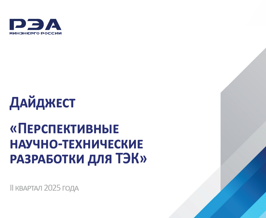 Опубликован дайджест «Перспективные научно-технические разработки для ТЭК» за II квартал 2025 года