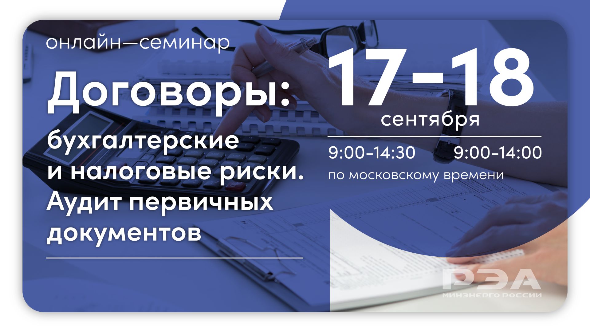 Бухгалтерские и налоговые риски при заключении договоров обсудят на семинаре РЭА Минэнерго России