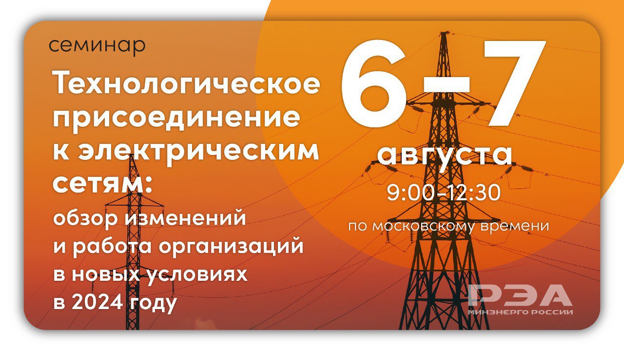 Актуальные вопросы технологического присоединения к электросетям рассмотрят на онлайн-семинаре РЭА Минэнерго России