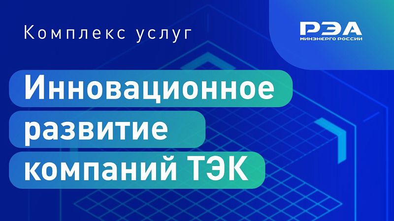 Катализатор инноваций: новые услуги от РЭА Минэнерго России