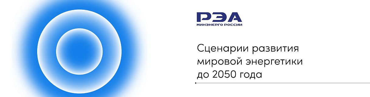 РЭА Минэнерго России представило сценарии развития мировой энергетики до 2050 года