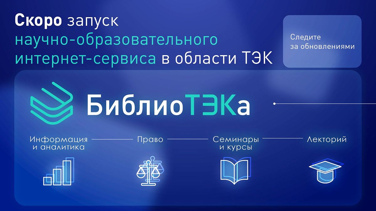  «БиблиоТЭКа»: новое слово в образовании и аналитике в сфере ТЭК