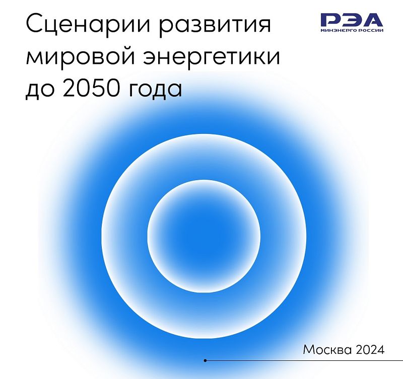 Сценарии развития мировой энергетики до 2050 года