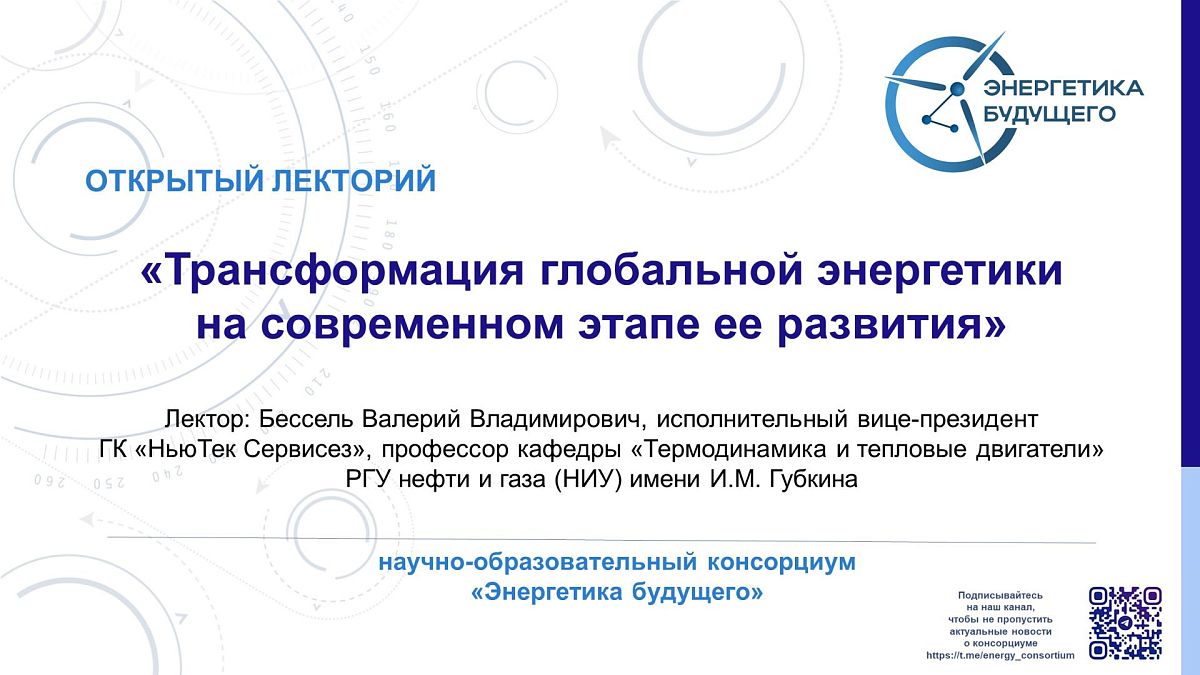 Вопросы трансформации глобальной энергетики на современном этапе обсудили на лекции консорциума «Энергетика будущего»