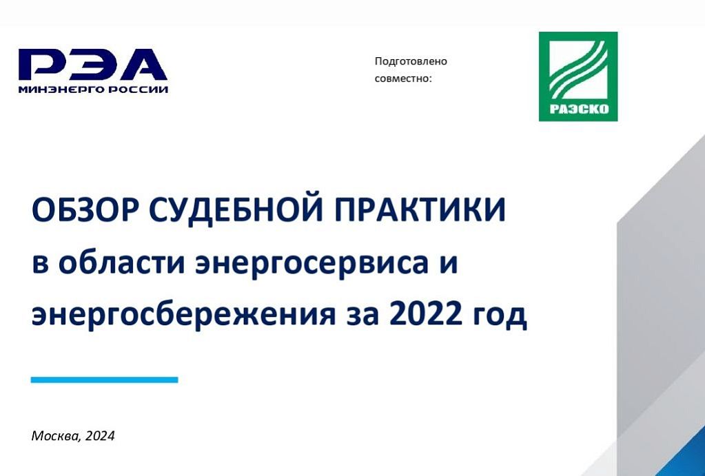 Специалисты РЭА Минэнерго России подготовили обзор судебной практики в области энергосервиса и энергосбережения за 2022 год 
