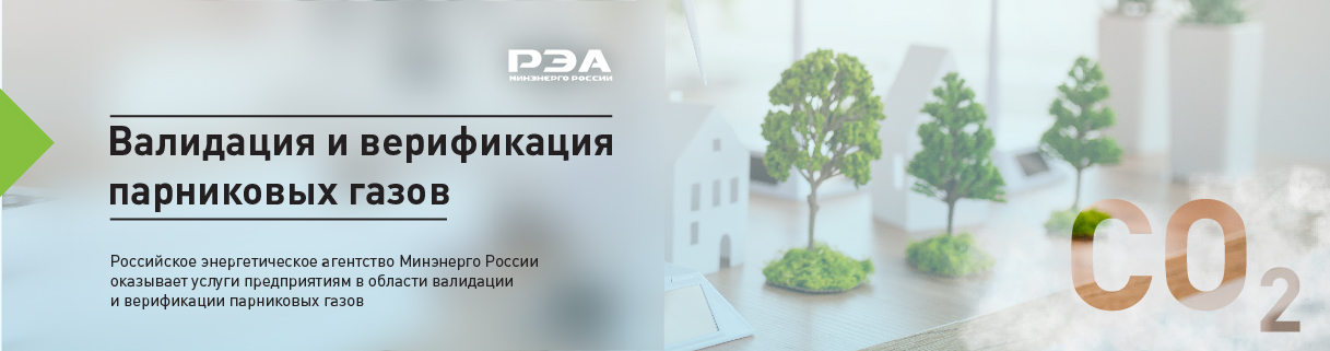 Валидация и верификация парниковых газов